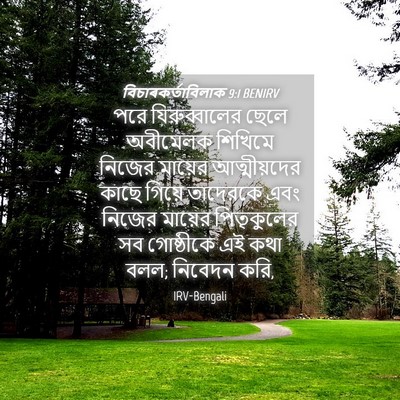Picture 04 - বিচাৰকর্তাবিলাক 9:1 BENIRV - পরে যিরুব্বালের - Bible Verse Picture