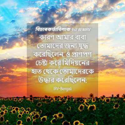 Picture 04 - বিচাৰকর্তাবিলাক 9:17 BENIRV - কারণ আমার বাবা - Bible Verse Picture