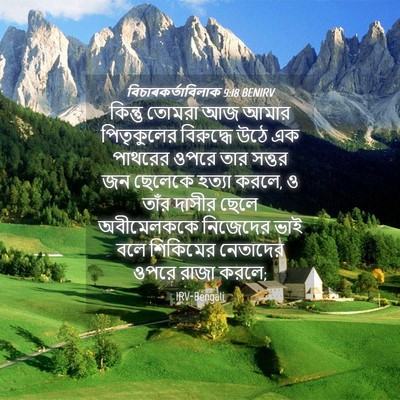 Picture 04 - বিচাৰকর্তাবিলাক 9:18 BENIRV - কিন্তু তোমরা আজ - Bible Verse Picture
