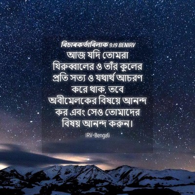 Picture 04 - বিচাৰকর্তাবিলাক 9:19 BENIRV - আজ যদি তোমরা - Bible Verse Picture