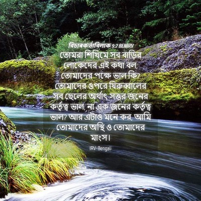 Picture 04 - বিচাৰকর্তাবিলাক 9:2 BENIRV - তোমরা শিখিমে সব - Bible Verse Picture