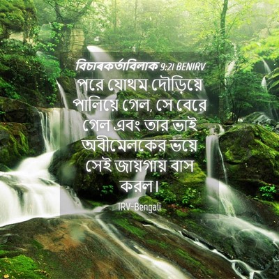 Picture 04 - বিচাৰকর্তাবিলাক 9:21 BENIRV - পরে যোথম দৌড়িয়ে - Bible Verse Picture