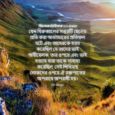 Picture 04 - বিচাৰকর্তাবিলাক 9:24 BENIRV - যেন যিরুব্বালের - Bible Verse Picture