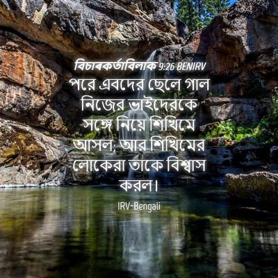 Picture 04 - বিচাৰকর্তাবিলাক 9:26 BENIRV - পরে এবদের ছেলে গাল - Bible Verse Picture