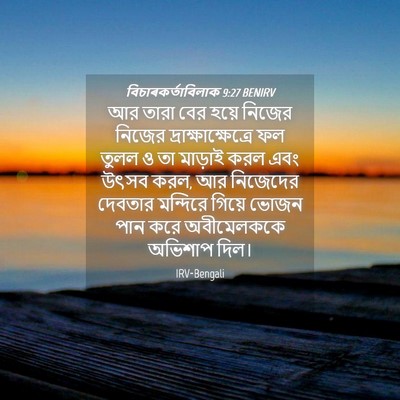 Picture 04 - বিচাৰকর্তাবিলাক 9:27 BENIRV - আর তারা বের হয়ে - Bible Verse Picture