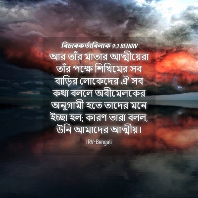 Picture 04 - বিচাৰকর্তাবিলাক 9:3 BENIRV - আর তাঁর মাতার - Bible Verse Picture