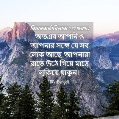 Picture 04 - বিচাৰকর্তাবিলাক 9:32 BENIRV - অতএব আপনি ও আপনার - Bible Verse Picture