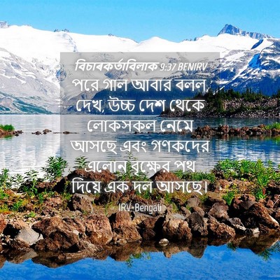 Picture 04 - বিচাৰকর্তাবিলাক 9:37 BENIRV - পরে গাল আবার বলল, - Bible Verse Picture