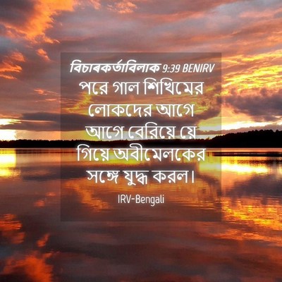 Picture 04 - বিচাৰকর্তাবিলাক 9:39 BENIRV - পরে গাল শিখিমের - Bible Verse Picture