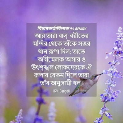 Picture 04 - বিচাৰকর্তাবিলাক 9:4 BENIRV - আর তারা - Bible Verse Picture