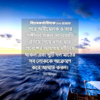 Picture 04 - বিচাৰকর্তাবিলাক 9:44 BENIRV - পরে অবীমেলক ও তার - Bible Verse Picture
