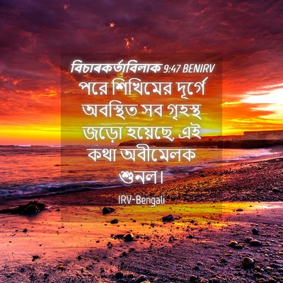 Picture 04 - বিচাৰকর্তাবিলাক 9:47 BENIRV - পরে শিখিমের - Bible Verse Picture