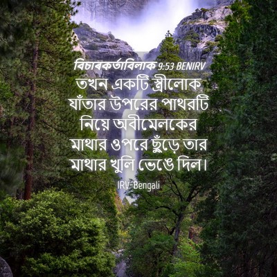 Picture 04 - বিচাৰকর্তাবিলাক 9:53 BENIRV - তখন একটি - Bible Verse Picture