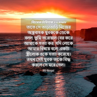 Picture 04 - বিচাৰকর্তাবিলাক 9:54 BENIRV - তাতে সে - Bible Verse Picture