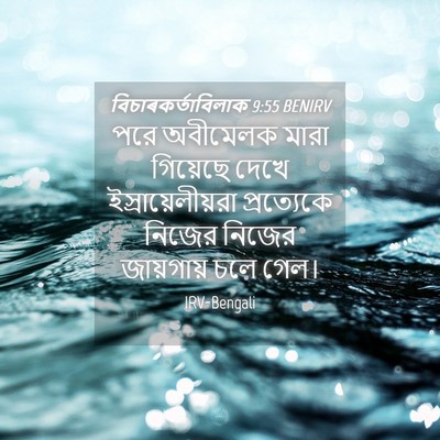 Picture 04 - বিচাৰকর্তাবিলাক 9:55 BENIRV - পরে অবীমেলক মারা - Bible Verse Picture