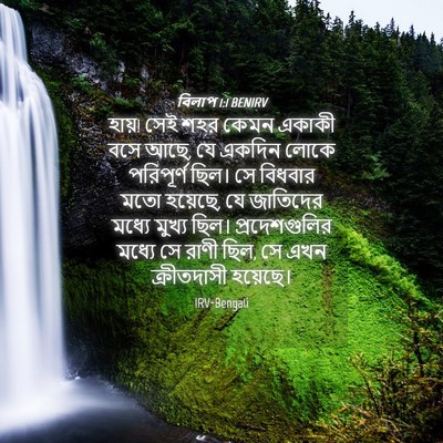 Picture 04 - বিলাপ 1:1 BENIRV - হায়! সেই শহর কেমন - Bible Verse Picture