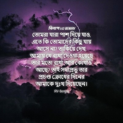 Picture 04 - বিলাপ 1:12 BENIRV - তোমরা যারা পাশ - Bible Verse Picture