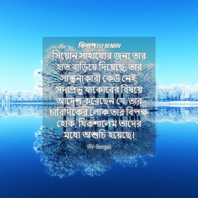 Picture 04 - বিলাপ 1:17 BENIRV - সিয়োন সাহায্যের - Bible Verse Picture