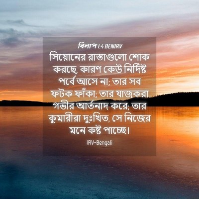 Picture 04 - বিলাপ 1:4 BENIRV - সিয়োনের - Bible Verse Picture