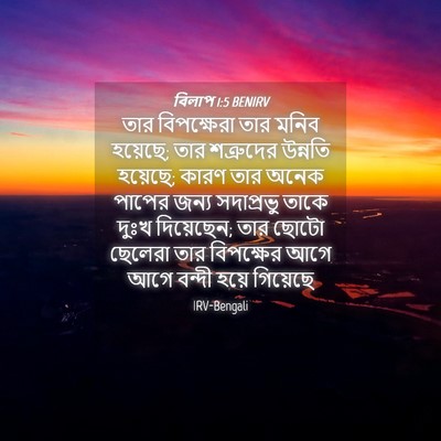 Picture 04 - বিলাপ 1:5 BENIRV - তার বিপক্ষেরা তার - Bible Verse Picture