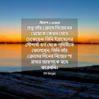 Picture 04 - বিলাপ 2:1 BENIRV - প্রভু তাঁর ক্রোধে - Bible Verse Picture