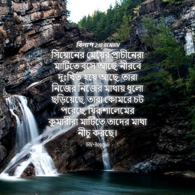 Picture 04 - বিলাপ 2:10 BENIRV - সিয়োনের মেয়ের - Bible Verse Picture