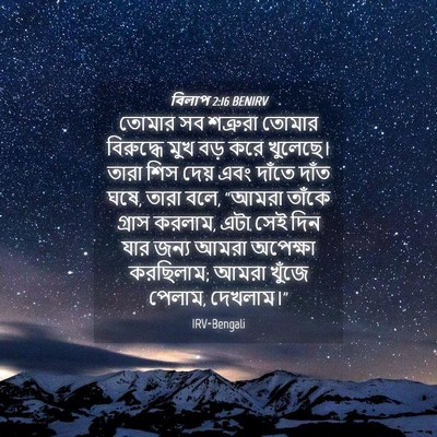 Picture 04 - বিলাপ 2:16 BENIRV - তোমার সব শত্রুরা - Bible Verse Picture