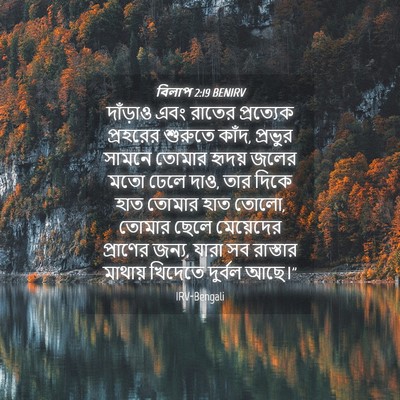 Picture 04 - বিলাপ 2:19 BENIRV - দাঁড়াও এবং রাতের - Bible Verse Picture