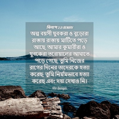 Picture 04 - বিলাপ 2:21 BENIRV - অল্প বয়সী যুবকরা - Bible Verse Picture