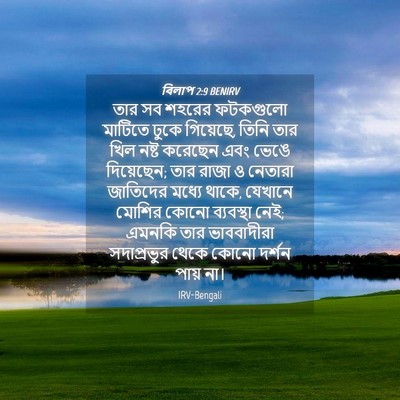 Picture 04 - বিলাপ 2:9 BENIRV - তার সব শহরের - Bible Verse Picture