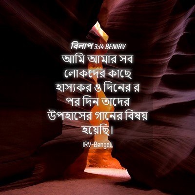 Picture 04 - বিলাপ 3:14 BENIRV - আমি আমার সব লোকদের - Bible Verse Picture