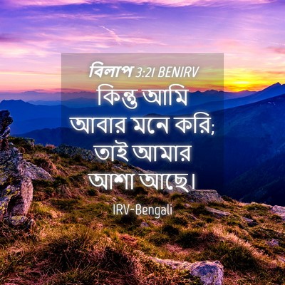 Picture 04 - বিলাপ 3:21 BENIRV - কিন্তু আমি আবার - Bible Verse Picture