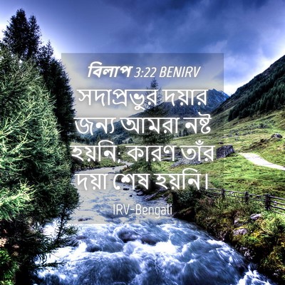 Picture 04 - বিলাপ 3:22 BENIRV - সদাপ্রভুর দয়ার - Bible Verse Picture