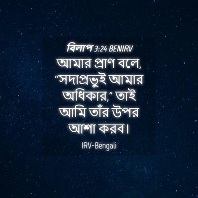 Picture 04 - বিলাপ 3:24 BENIRV - আমার প্রাণ বলে, - Bible Verse Picture