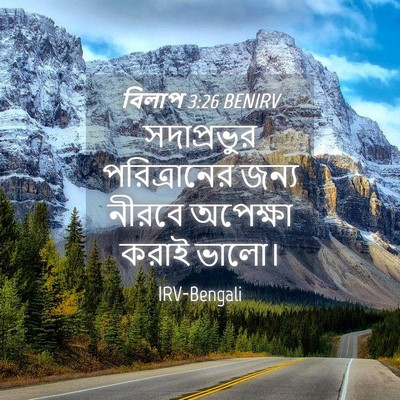 Picture 04 - বিলাপ 3:26 BENIRV - সদাপ্রভুর - Bible Verse Picture