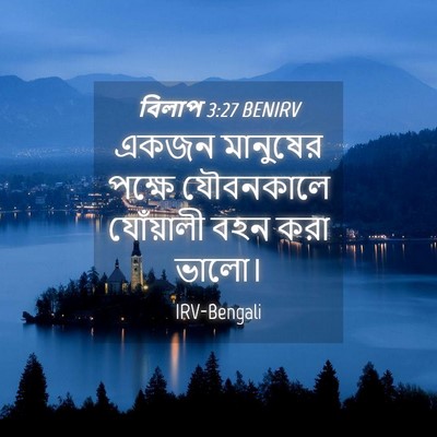 Picture 04 - বিলাপ 3:27 BENIRV - একজন মানুষের - Bible Verse Picture