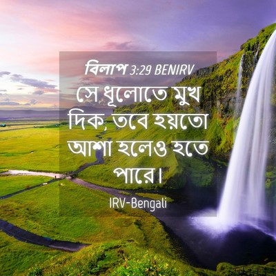 Picture 04 - বিলাপ 3:29 BENIRV - সে ধূলোতে মুখ দিক, - Bible Verse Picture