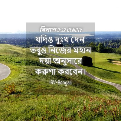 Picture 04 - বিলাপ 3:32 BENIRV - যদিও দুঃখ দেন, তবুও - Bible Verse Picture