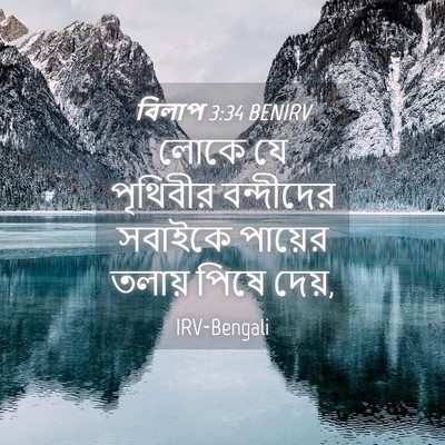 Picture 04 - বিলাপ 3:34 BENIRV - লোকে যে পৃথিবীর - Bible Verse Picture