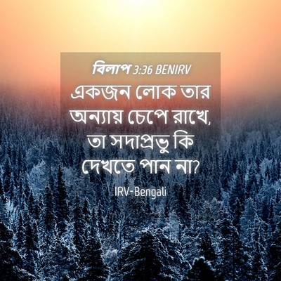 Picture 04 - বিলাপ 3:36 BENIRV - একজন লোক তার - Bible Verse Picture