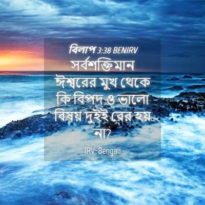 Picture 04 - বিলাপ 3:38 BENIRV - সর্বশক্তিমান - Bible Verse Picture