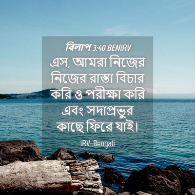 Picture 04 - বিলাপ 3:40 BENIRV - এস, আমরা নিজের - Bible Verse Picture