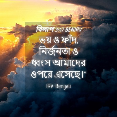 Picture 04 - বিলাপ 3:47 BENIRV - ভয় ও ফাঁদ, - Bible Verse Picture