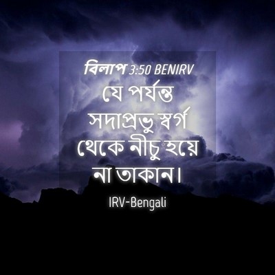 Picture 04 - বিলাপ 3:50 BENIRV - যে পর্যন্ত - Bible Verse Picture