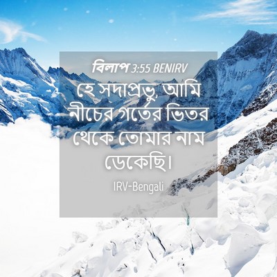 Picture 04 - বিলাপ 3:55 BENIRV - হে সদাপ্রভু, আমি - Bible Verse Picture