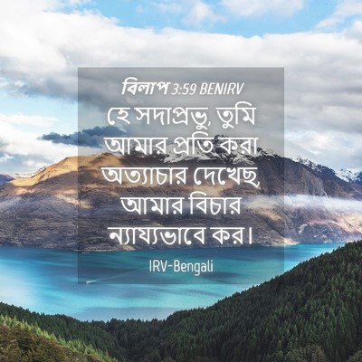 Picture 04 - বিলাপ 3:59 BENIRV - হে সদাপ্রভু, তুমি - Bible Verse Picture