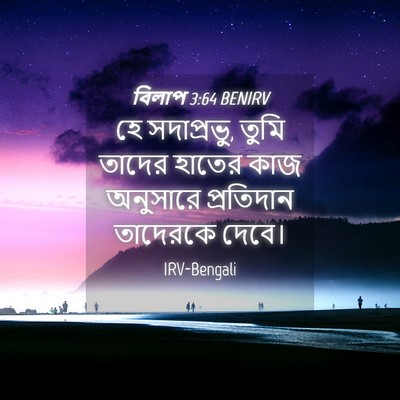 Picture 04 - বিলাপ 3:64 BENIRV - হে সদাপ্রভু, তুমি - Bible Verse Picture