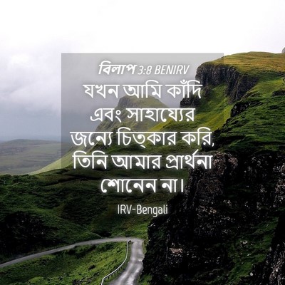 Picture 04 - বিলাপ 3:8 BENIRV - যখন আমি কাঁদি এবং - Bible Verse Picture