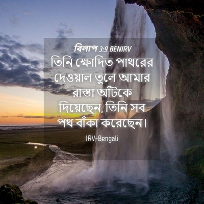 Picture 04 - বিলাপ 3:9 BENIRV - তিনি ক্ষোদিত - Bible Verse Picture