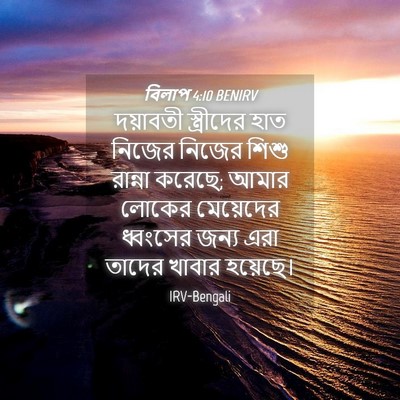 Picture 04 - বিলাপ 4:10 BENIRV - দয়াবতী স্ত্রীদের - Bible Verse Picture